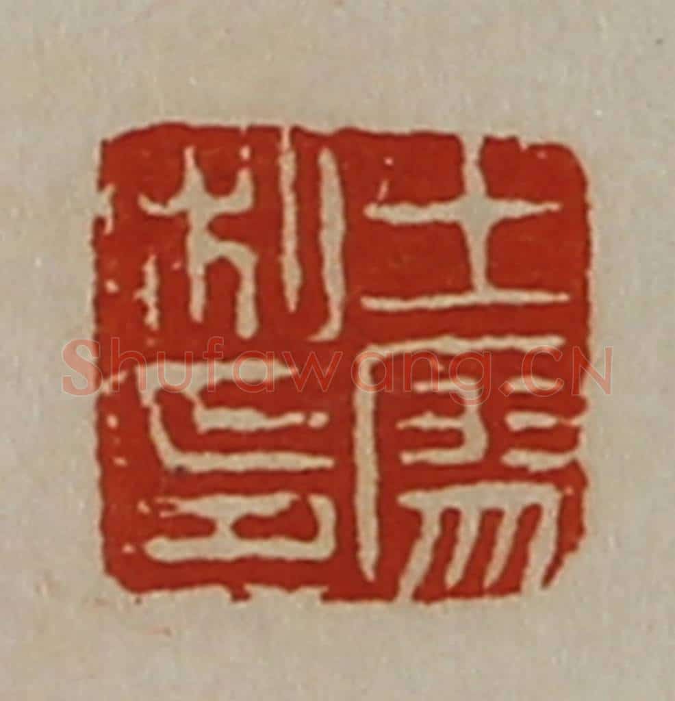 清 陈介祺藏并辑 篆刻印章作品《王廖私印》