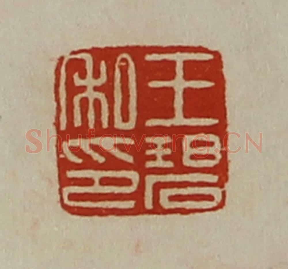 清 陈介祺藏并辑 篆刻印章作品《王碧私印》