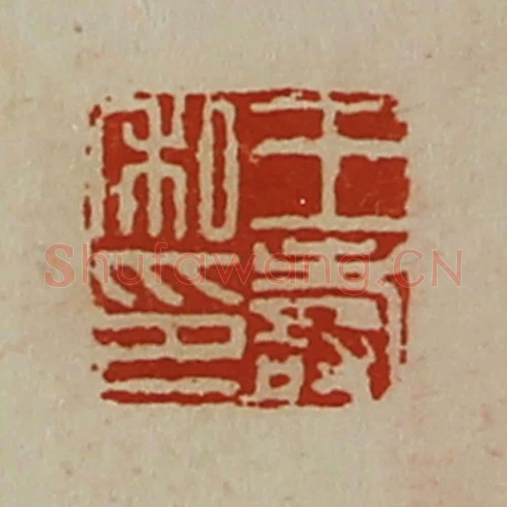 清 陈介祺藏并辑 篆刻印章作品《王寿私印》