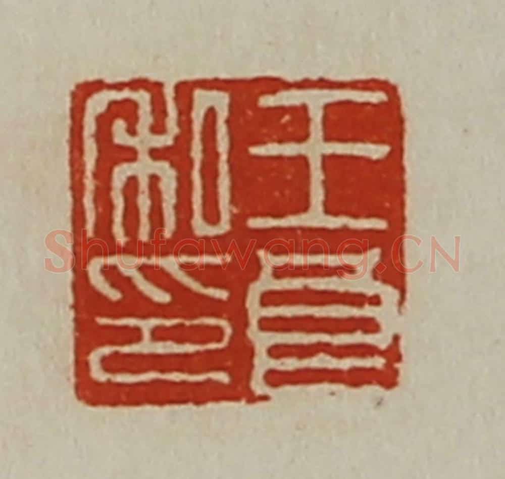 清 陈介祺藏并辑 篆刻印章作品《王良私印》