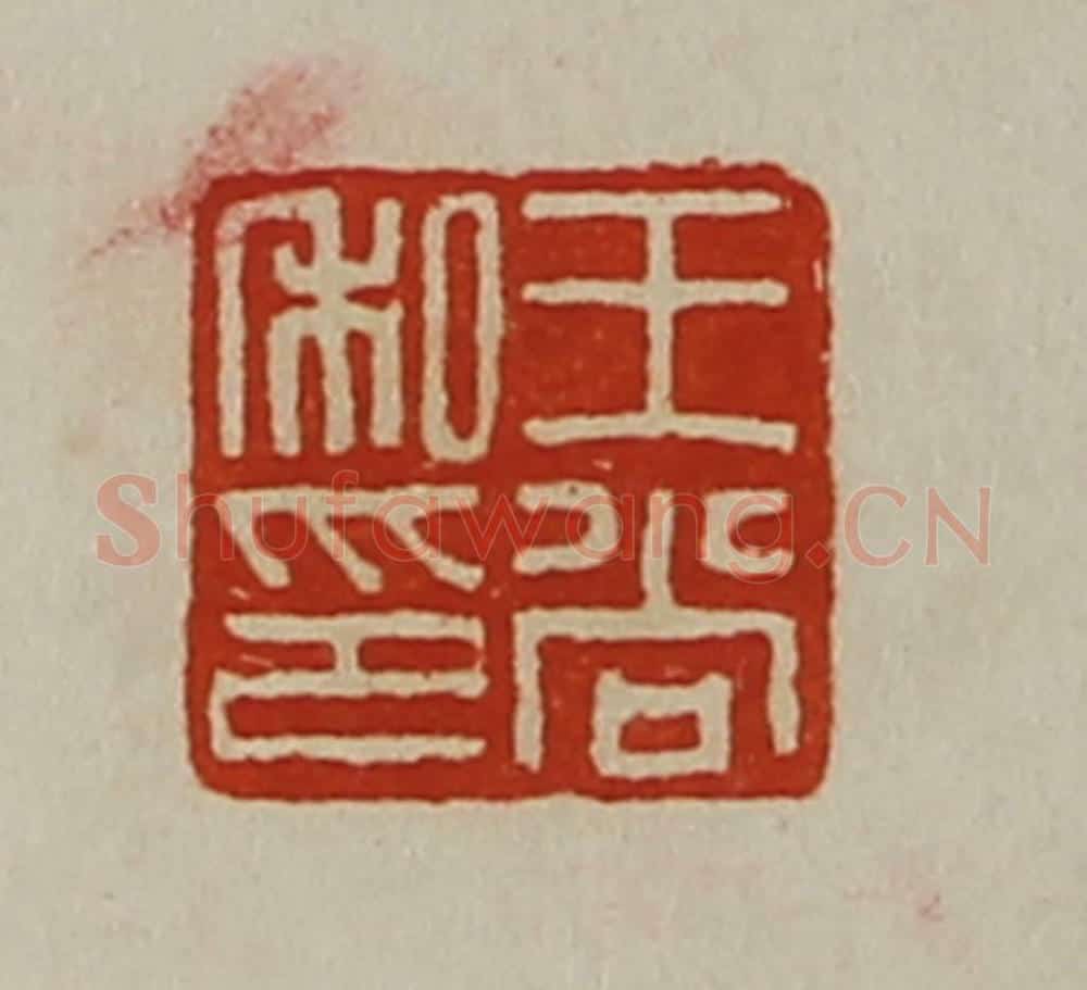 清 陈介祺藏并辑 篆刻印章作品《王尚私印》