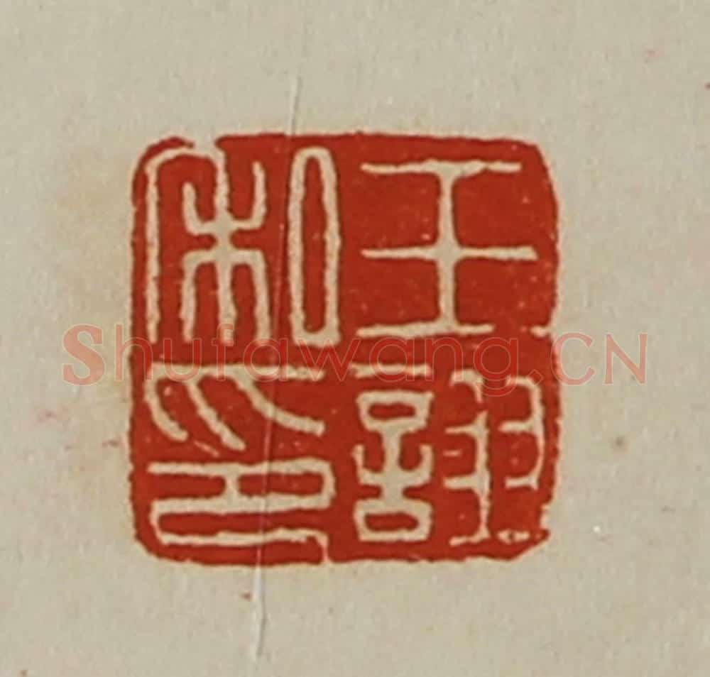 清 陈介祺藏并辑 篆刻印章作品《王诩私印》