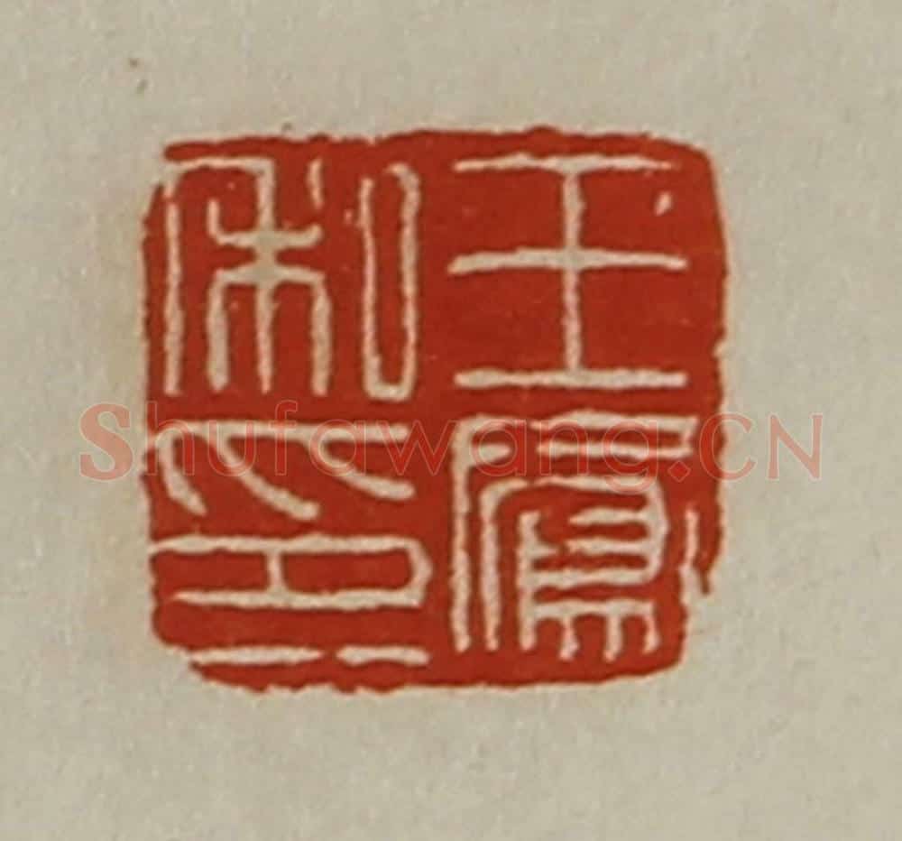 清 陈介祺藏并辑 篆刻印章作品《王凤私印》