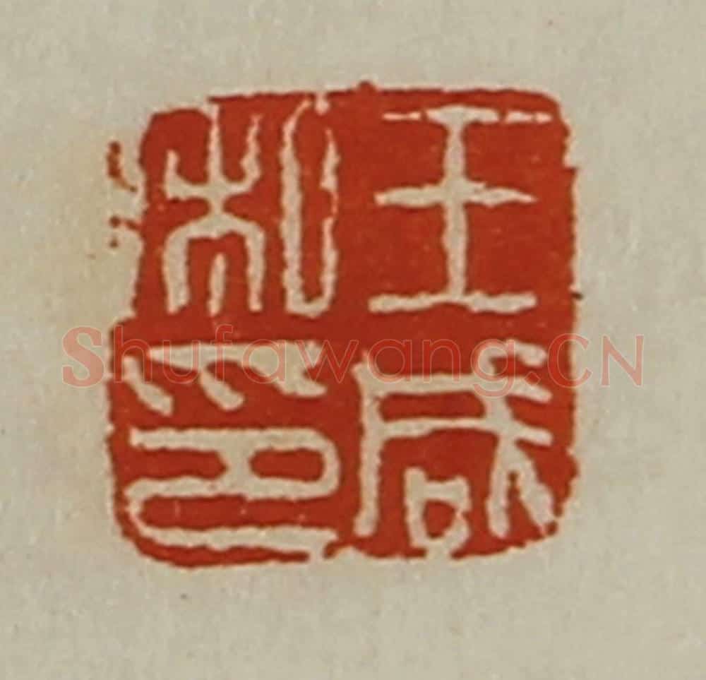 清 陈介祺藏并辑 篆刻印章作品《王咸私印》