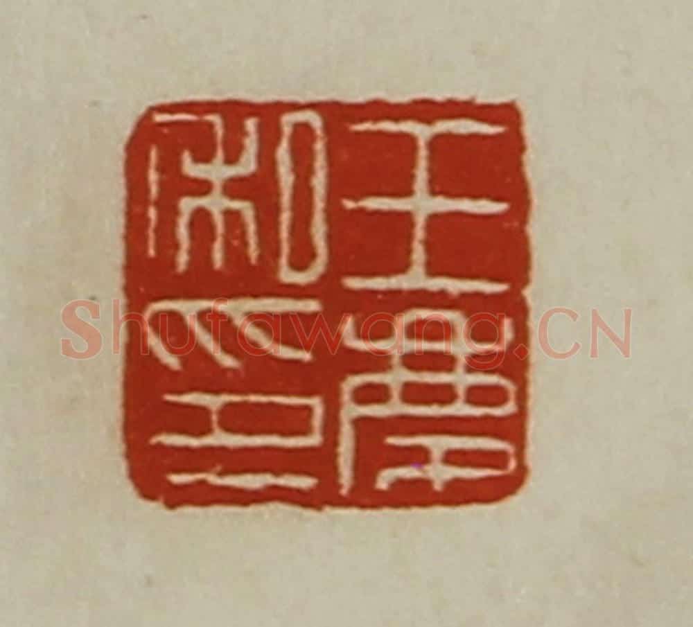 清 陈介祺藏并辑 篆刻印章作品《王庆私印》