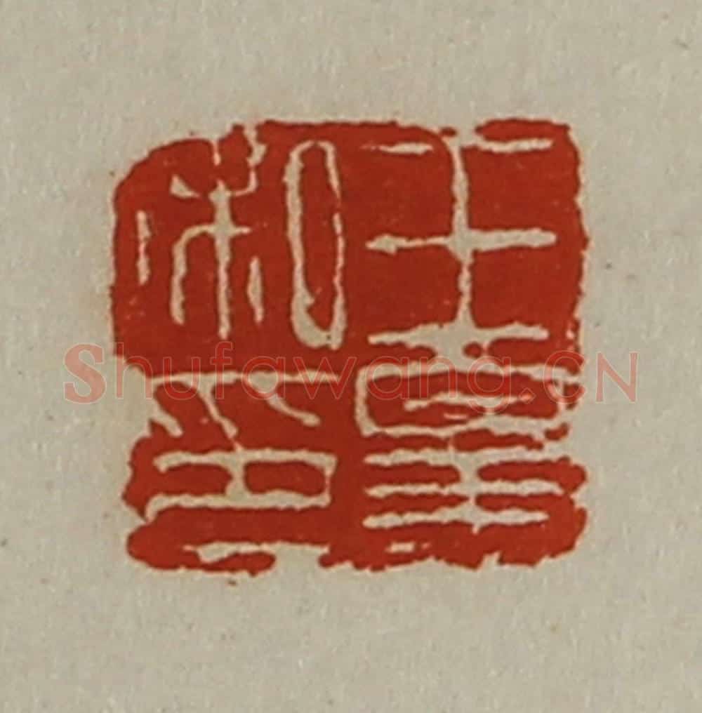 清 陈介祺藏并辑 篆刻印章作品《王皋私印》