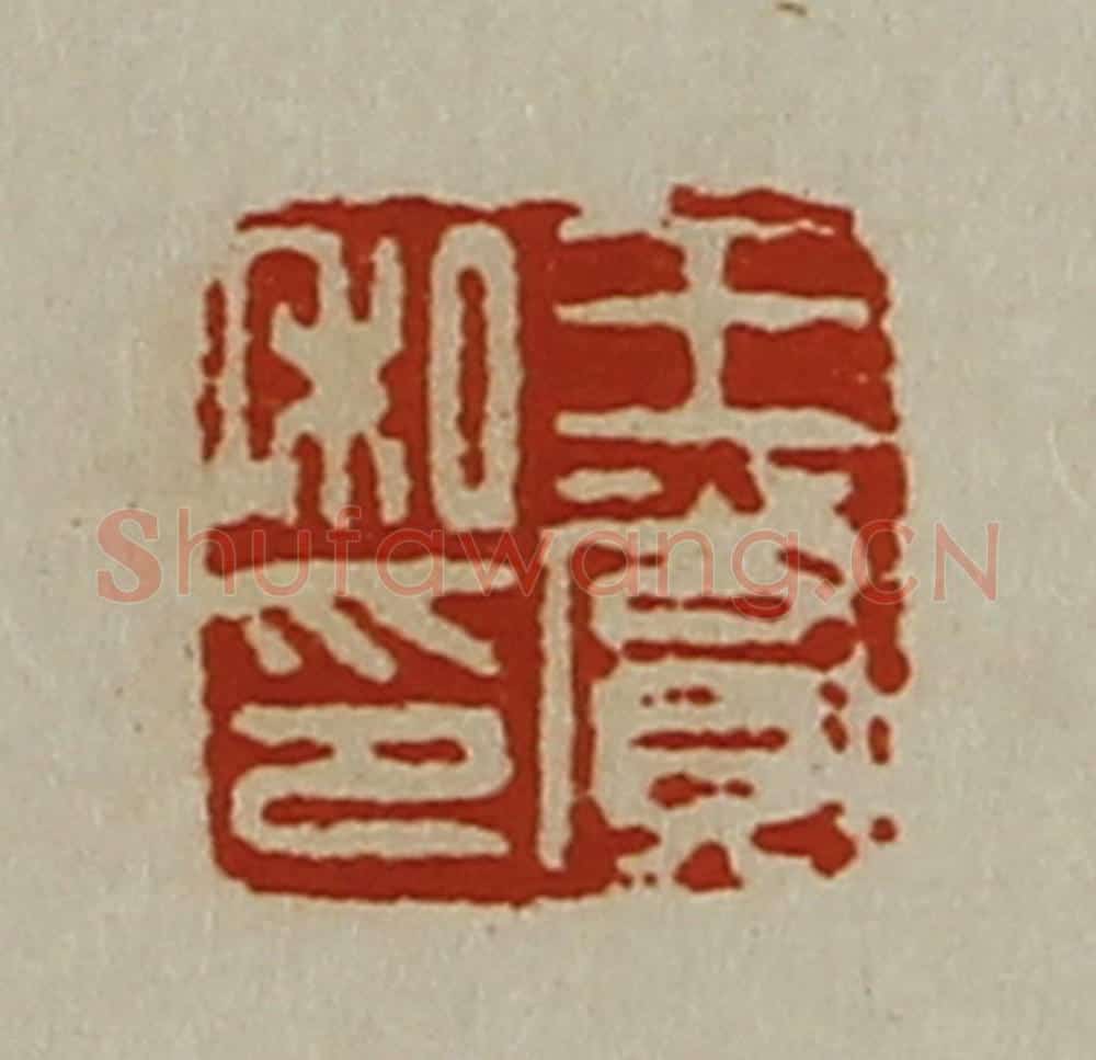 清 陈介祺藏并辑 篆刻印章作品《王赏私印》