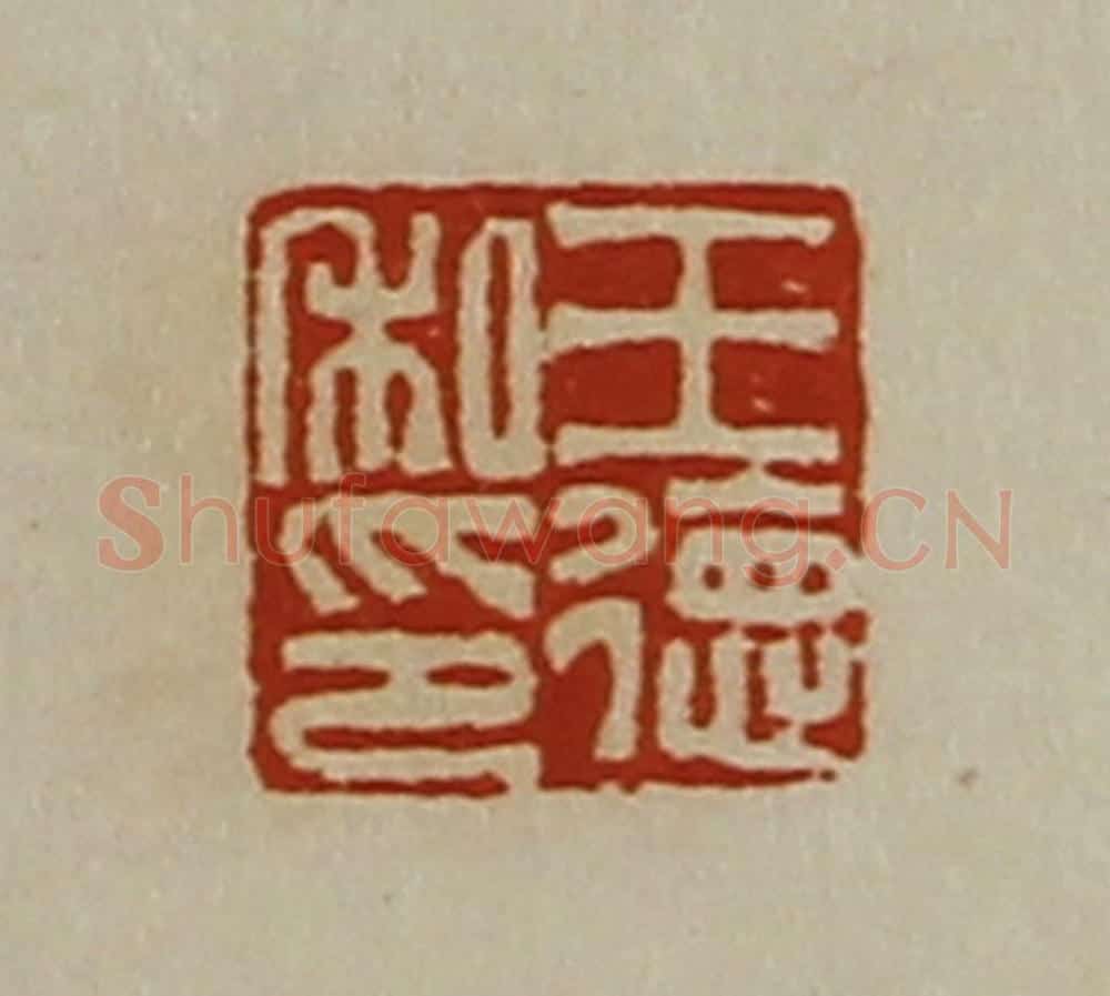 清 陈介祺藏并辑 篆刻印章作品《王德私印》
