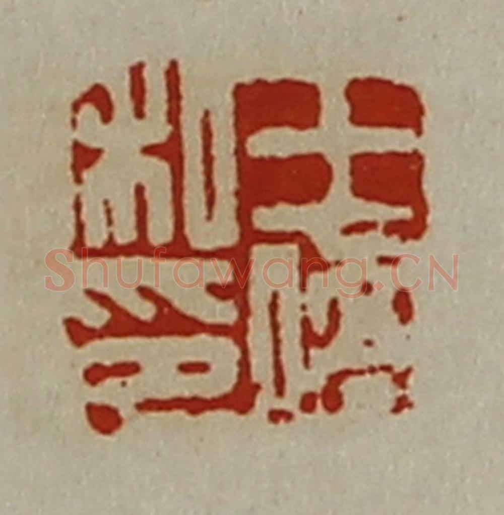 清 陈介祺藏并辑 篆刻印章作品《王侨私印》