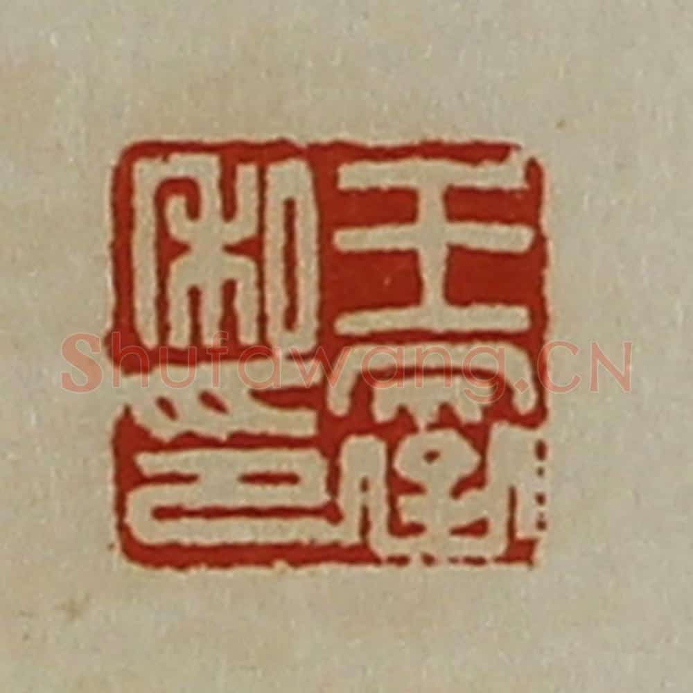 清 陈介祺藏并辑 篆刻印章作品《王裦私印》