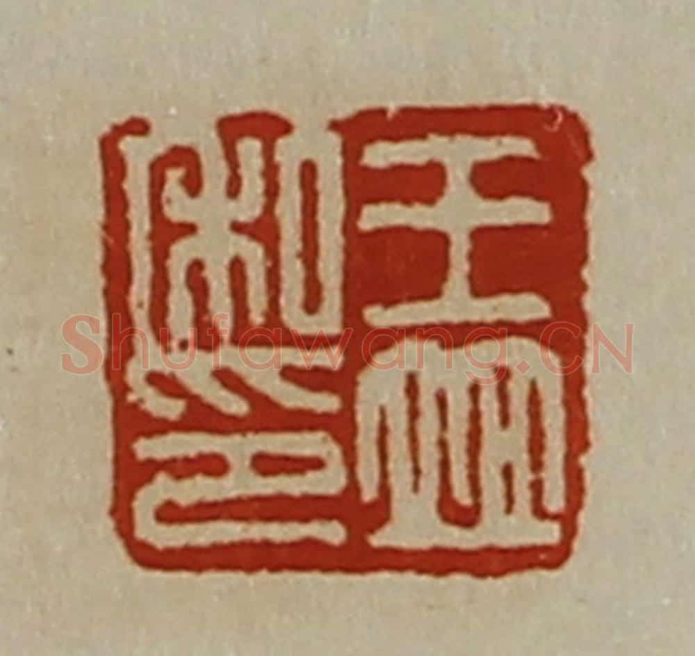 清 陈介祺藏并辑 篆刻印章作品《王并私印》