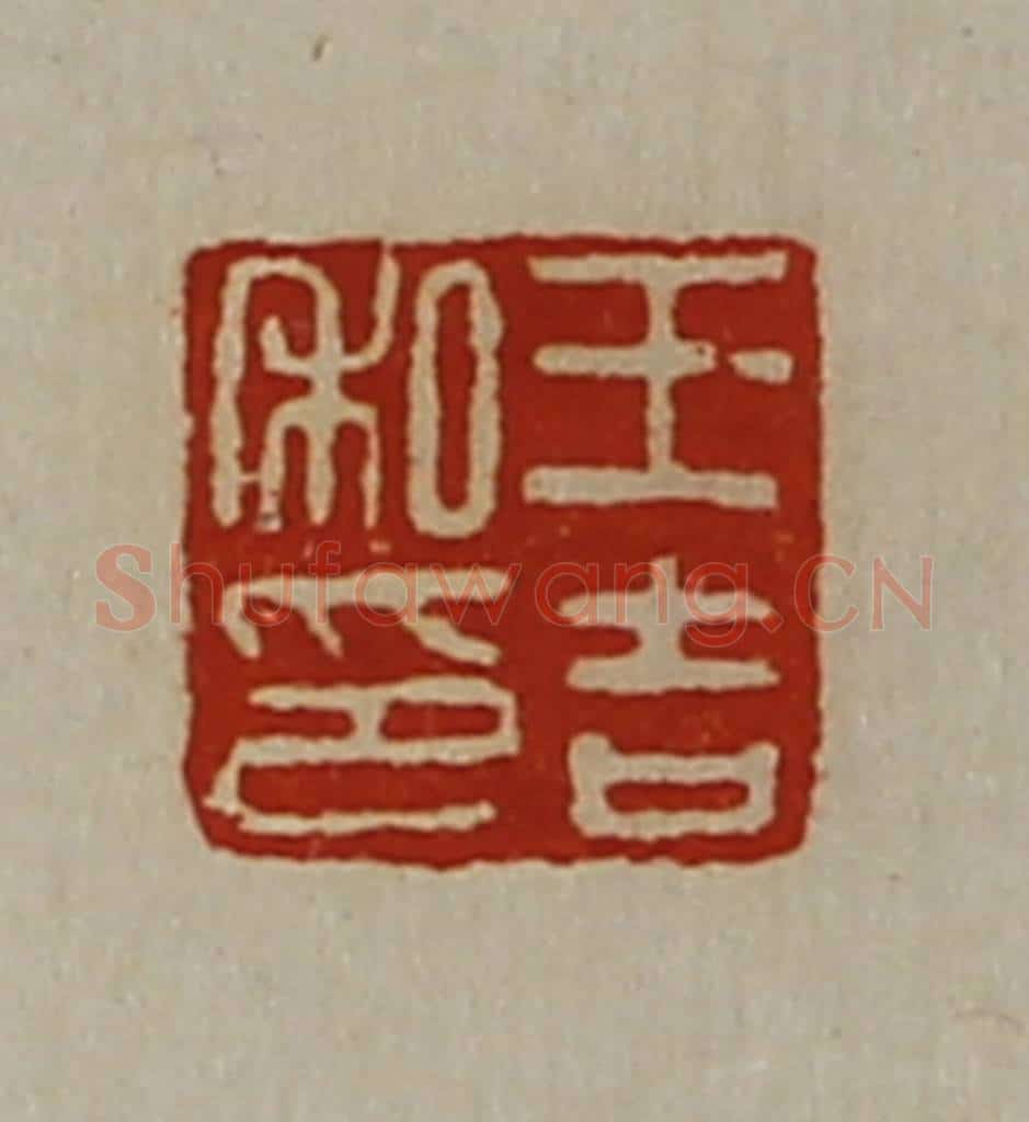 清 陈介祺藏并辑 篆刻印章作品《王吉私印》