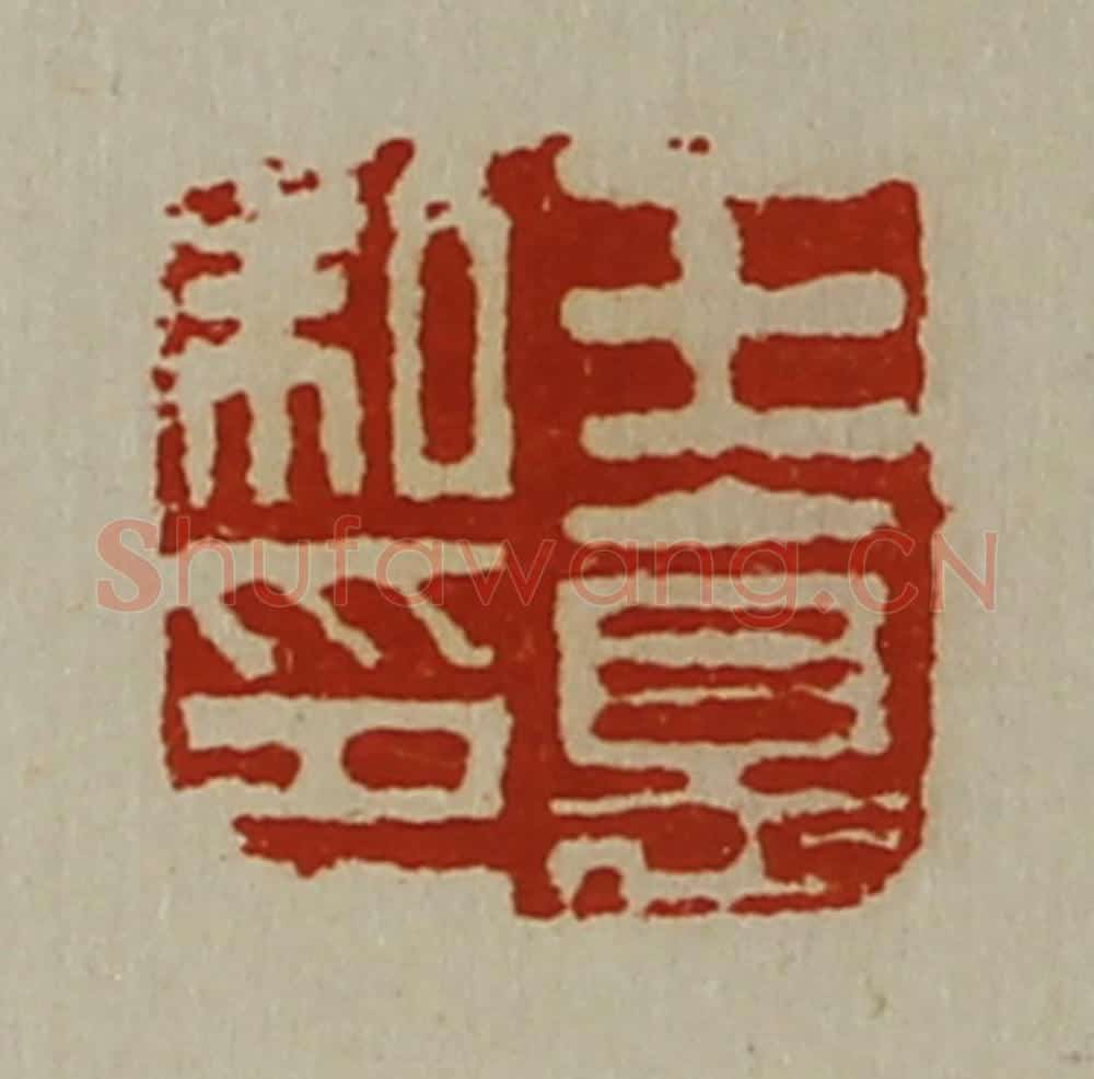 清 陈介祺藏并辑 篆刻印章作品《王德私印》