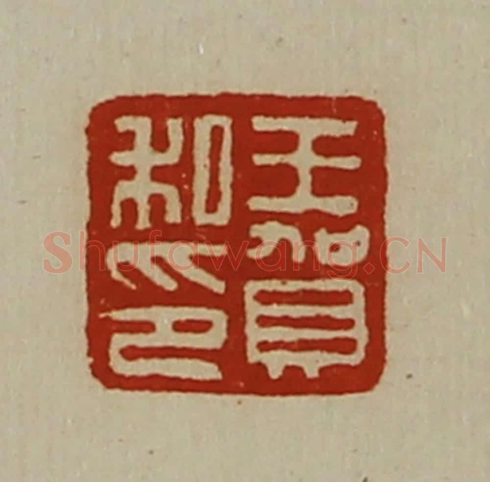 清 陈介祺藏并辑 篆刻印章作品《王贺私印》
