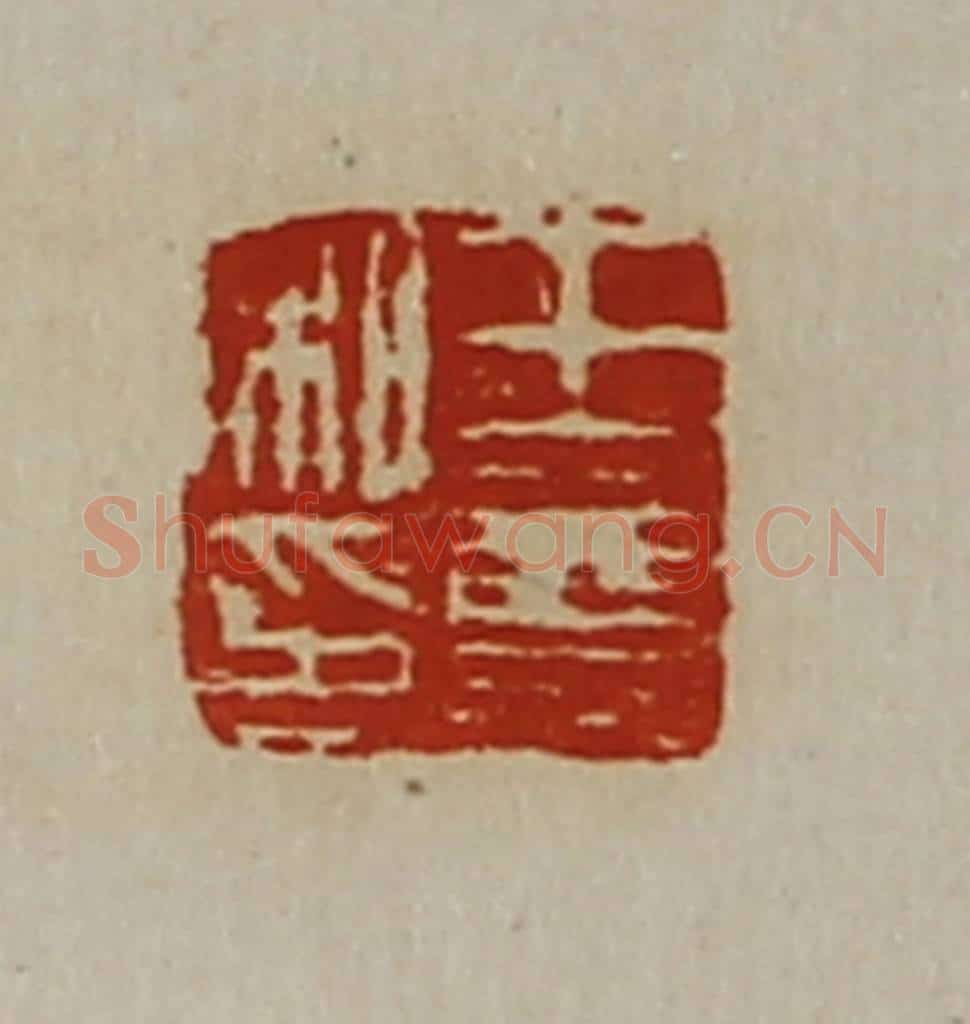 清 陈介祺藏并辑 篆刻印章作品《王尊私印》
