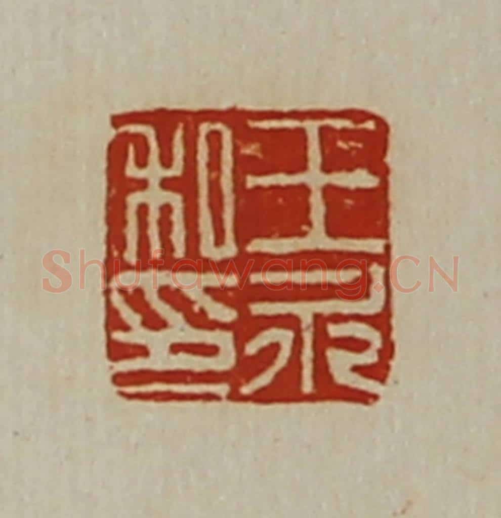 清 陈介祺藏并辑 篆刻印章作品《王永私印》