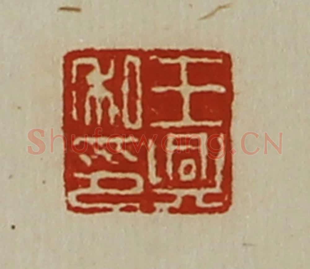 清 陈介祺藏并辑 篆刻印章作品《王兴私印》