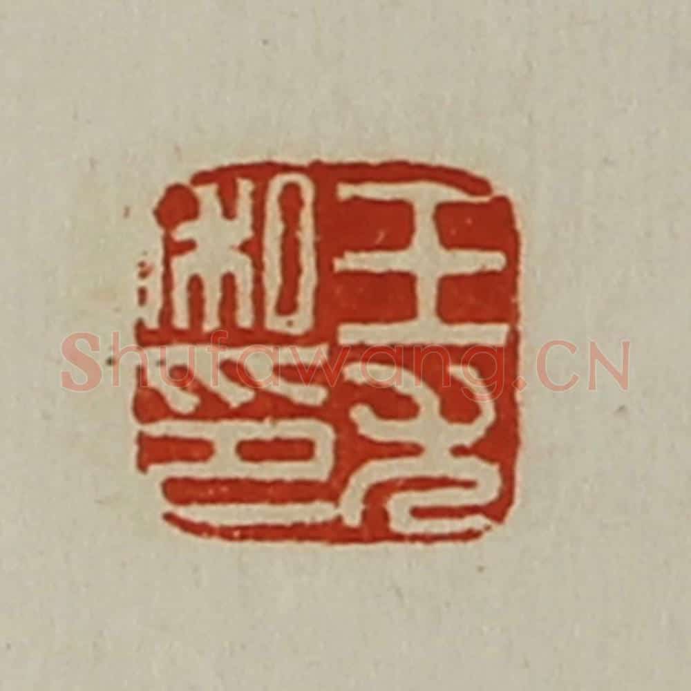 清 陈介祺藏并辑 篆刻印章作品《王尤私印》