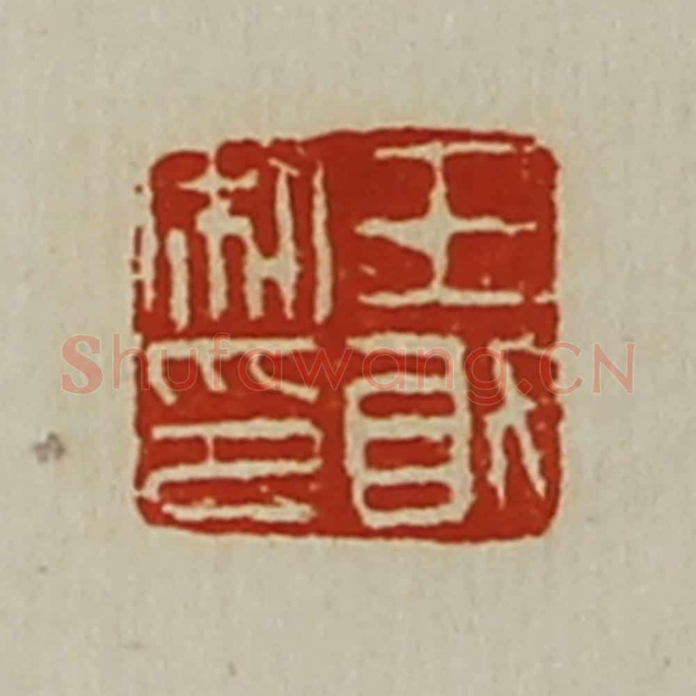 清 陈介祺藏并辑 篆刻印章作品《王敢私印》