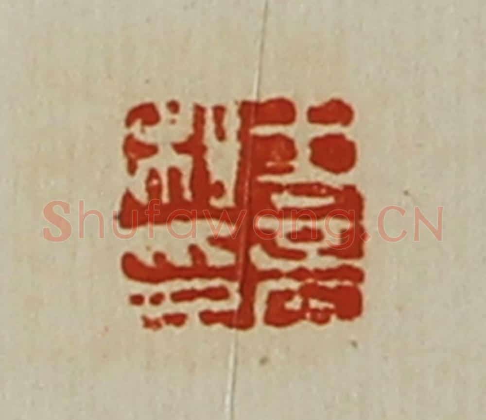清 陈介祺藏并辑 篆刻印章作品《王商私印》
