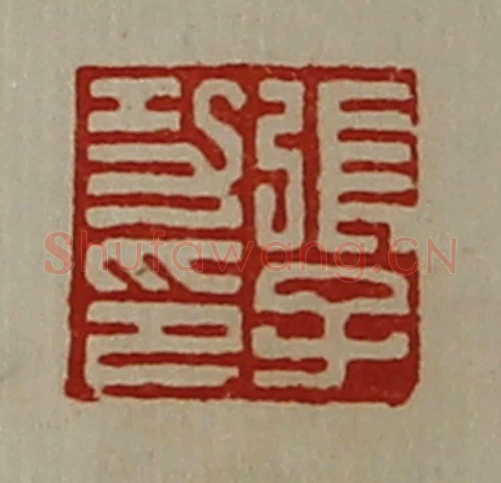 清 陈介祺藏并辑 篆刻印章作品《张子功印》