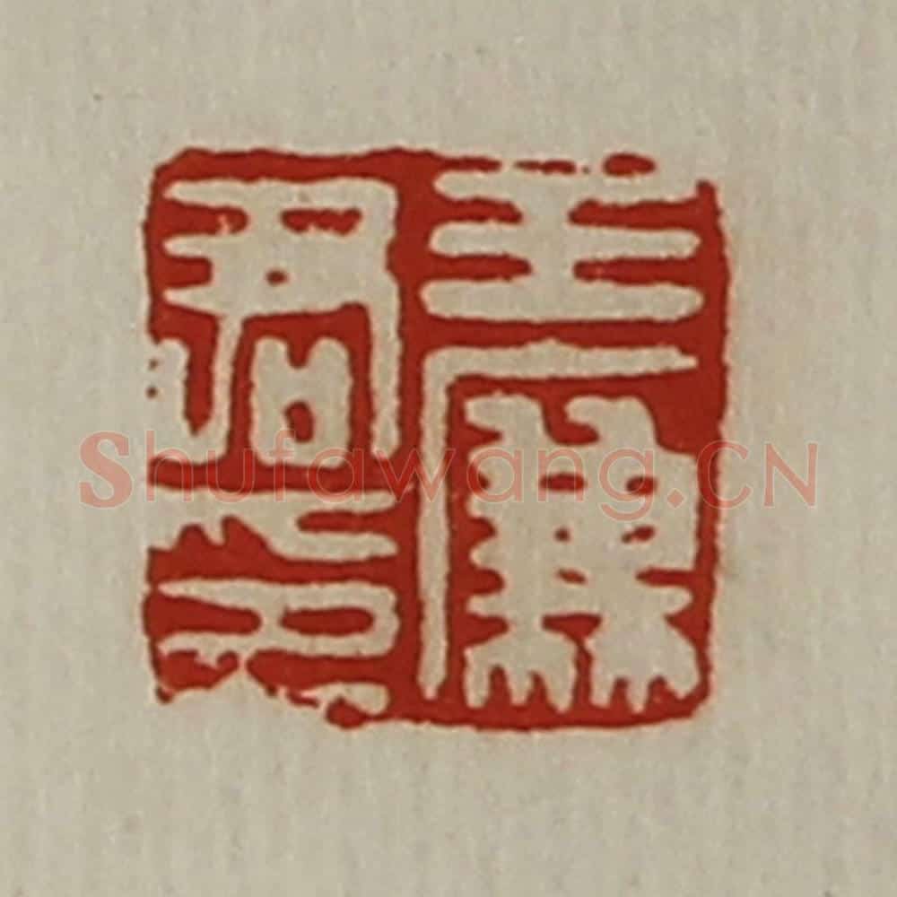 清 陈介祺藏并辑 篆刻印章作品《王廉君印》