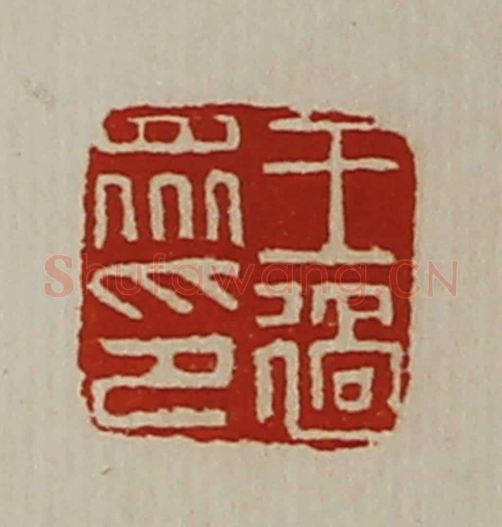 清 陈介祺藏并辑 篆刻印章作品《王过众印》