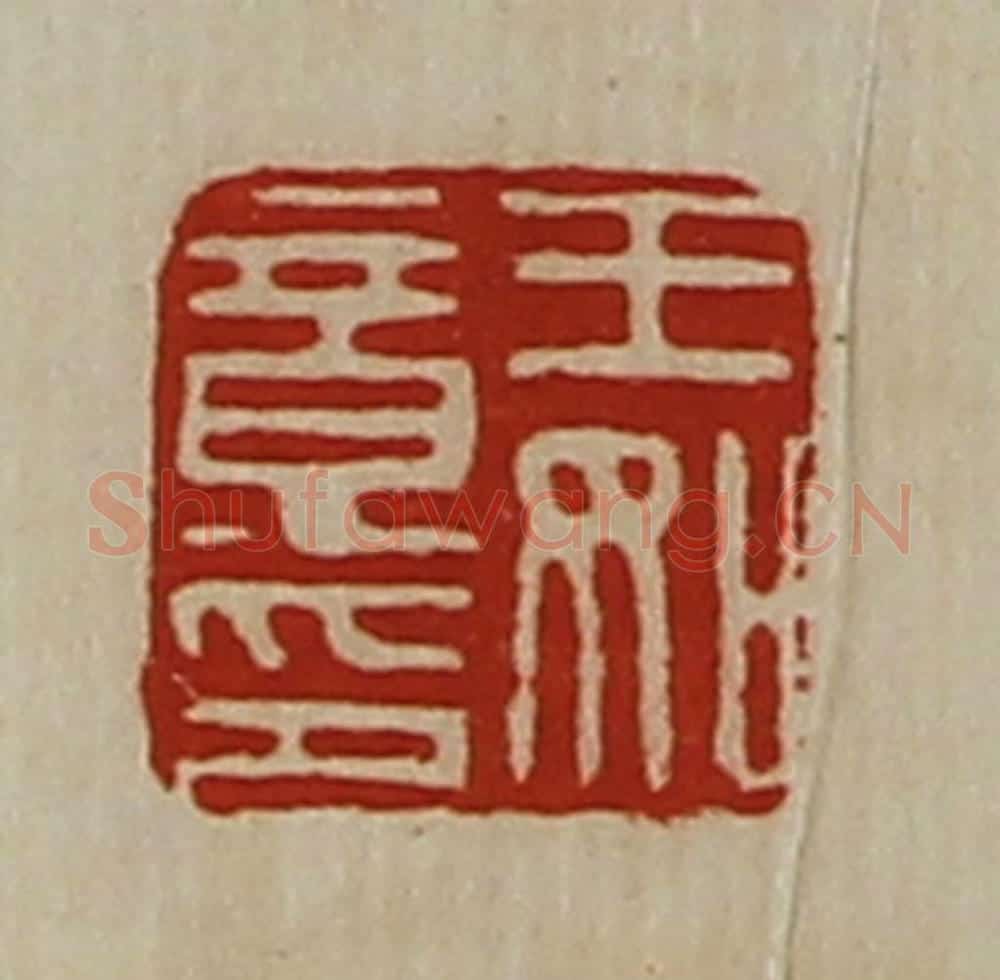 清 陈介祺藏并辑 篆刻印章作品《王如意印》