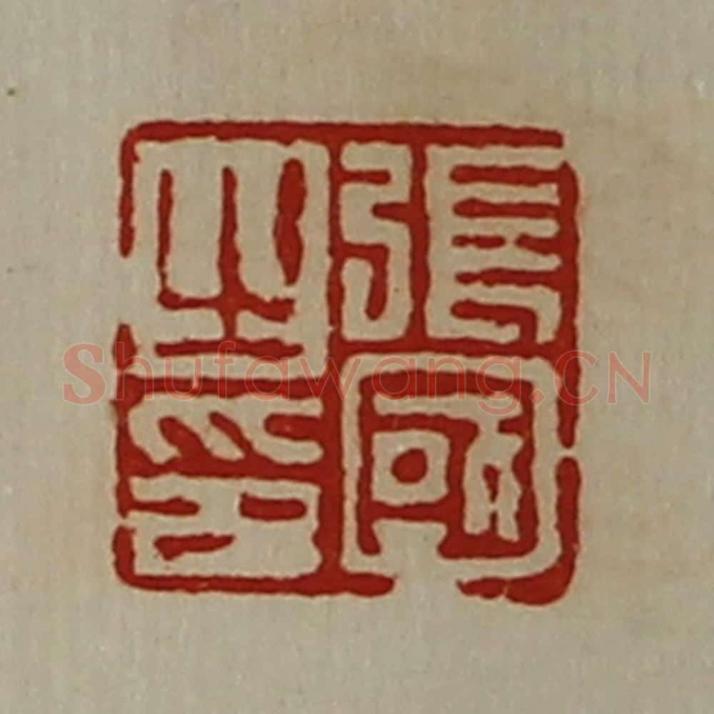 清 陈介祺藏并辑 篆刻印章作品《张国之印》