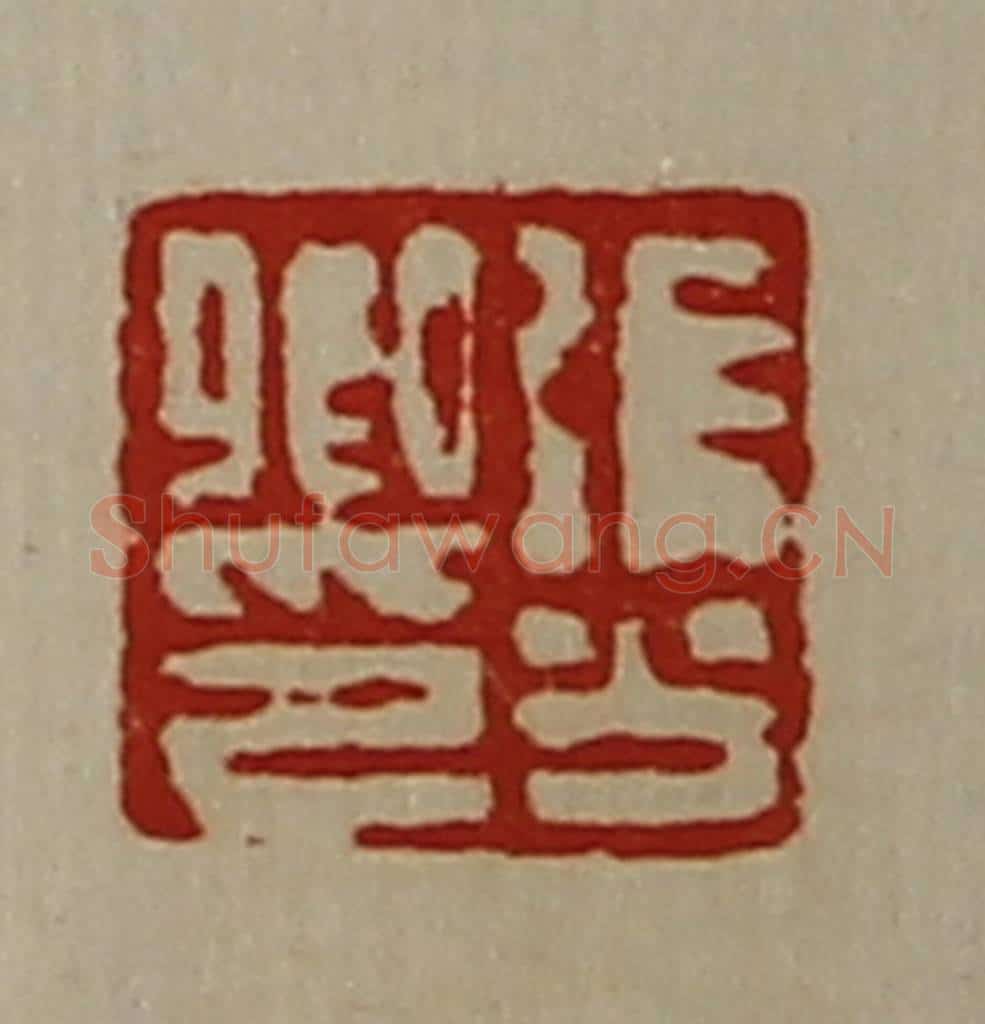 清 陈介祺藏并辑 篆刻印章作品《张少卿印》