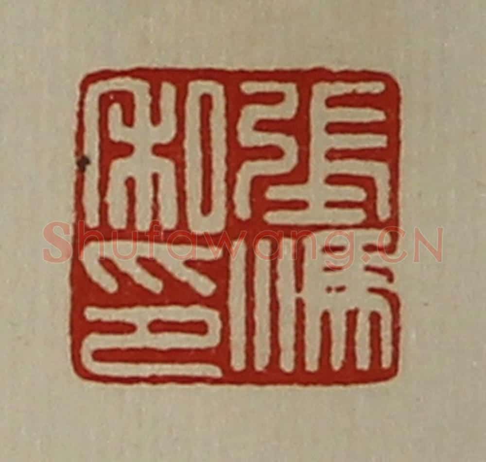 清 陈介祺藏并辑 篆刻印章作品《张溤私印》