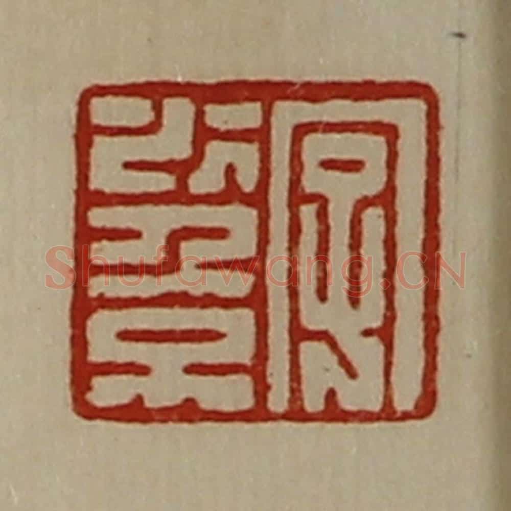 清 陈介祺藏并辑 篆刻印章作品《字少倞》