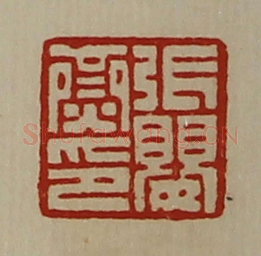 清 陈介祺藏并辑 篆刻印章作品《张婴齌印》