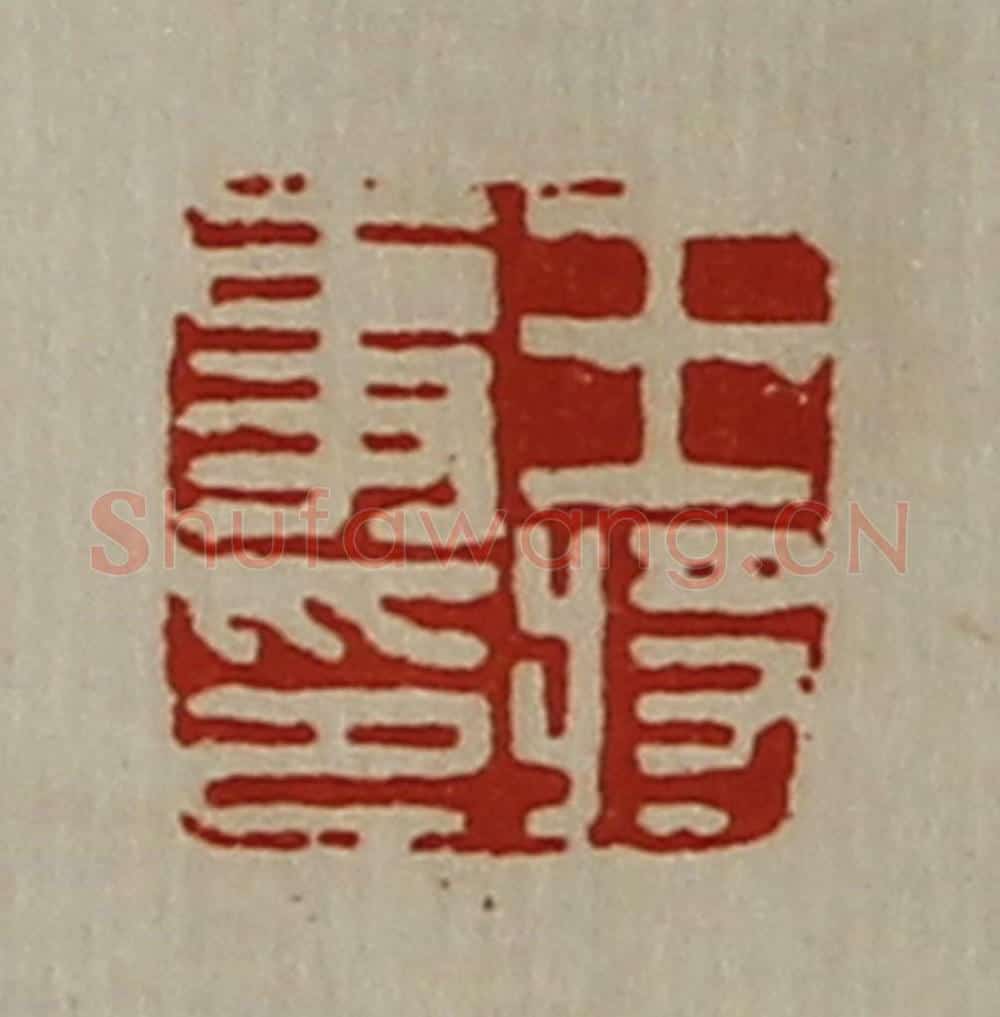 清 陈介祺藏并辑 篆刻印章作品《王将事印》