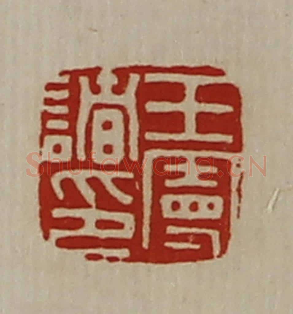 清 陈介祺藏并辑 篆刻印章作品《王曼诸印》