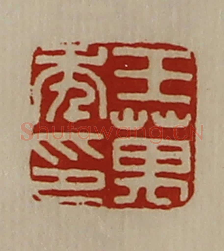 清 陈介祺藏并辑 篆刻印章作品《王万年印》