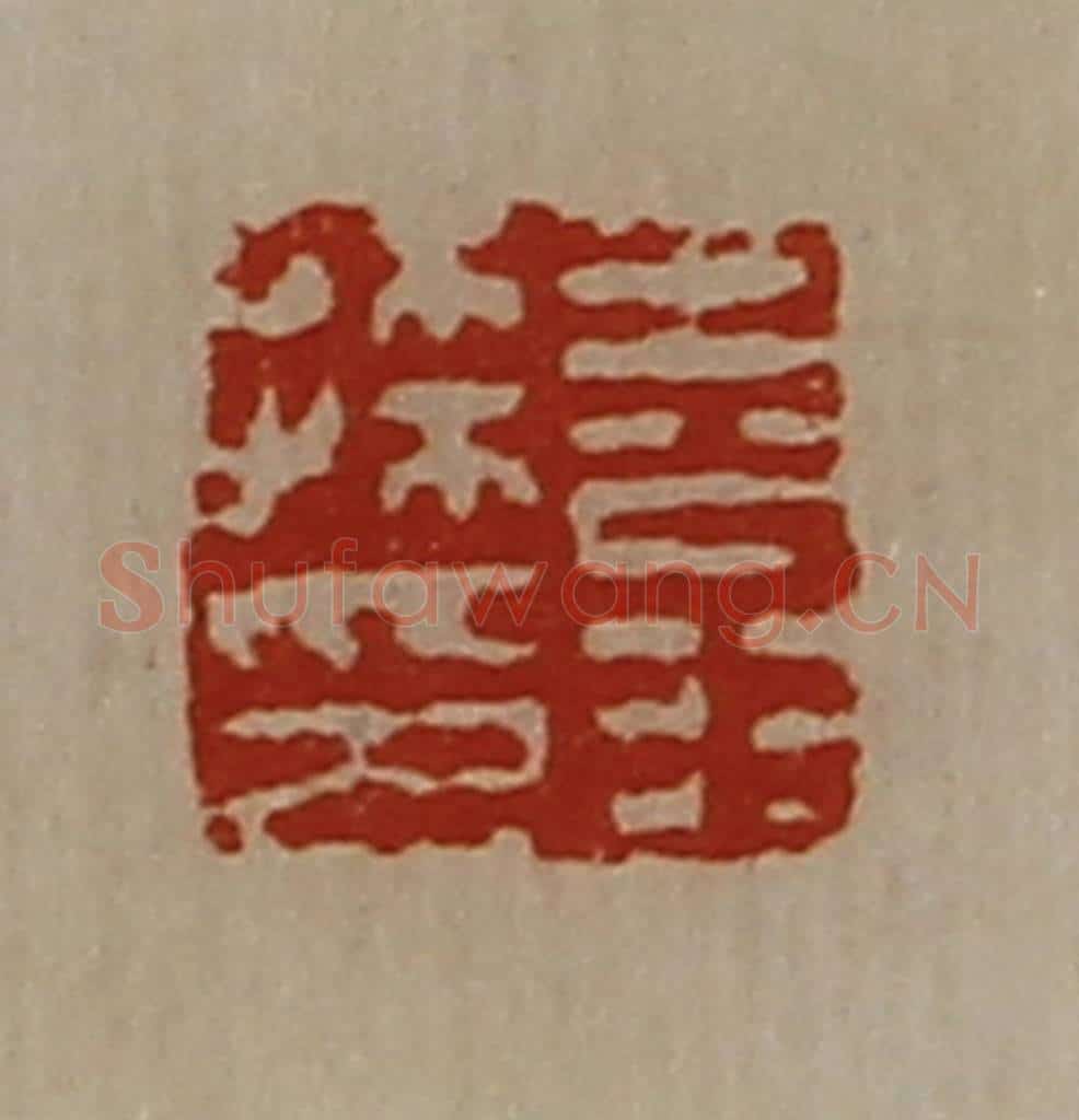 清 陈介祺藏并辑 篆刻印章作品《王翁孙印》