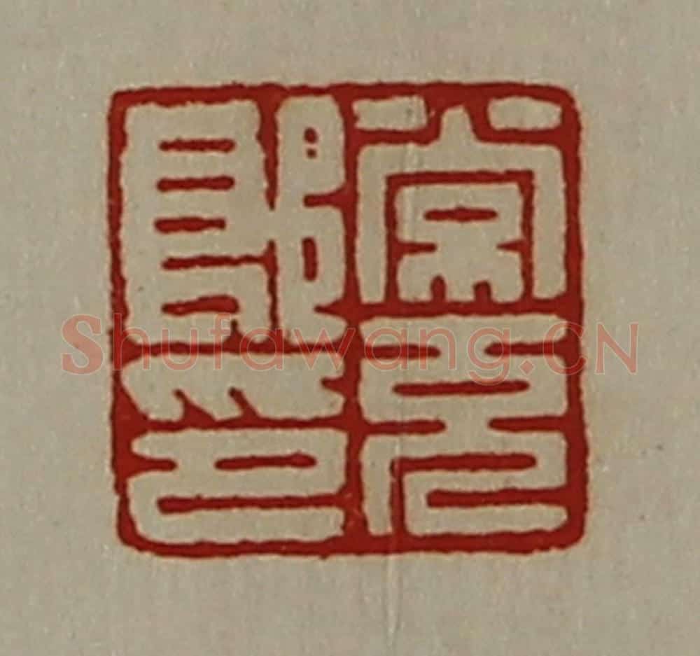 清 陈介祺藏并辑 篆刻印章作品《常充郎印》