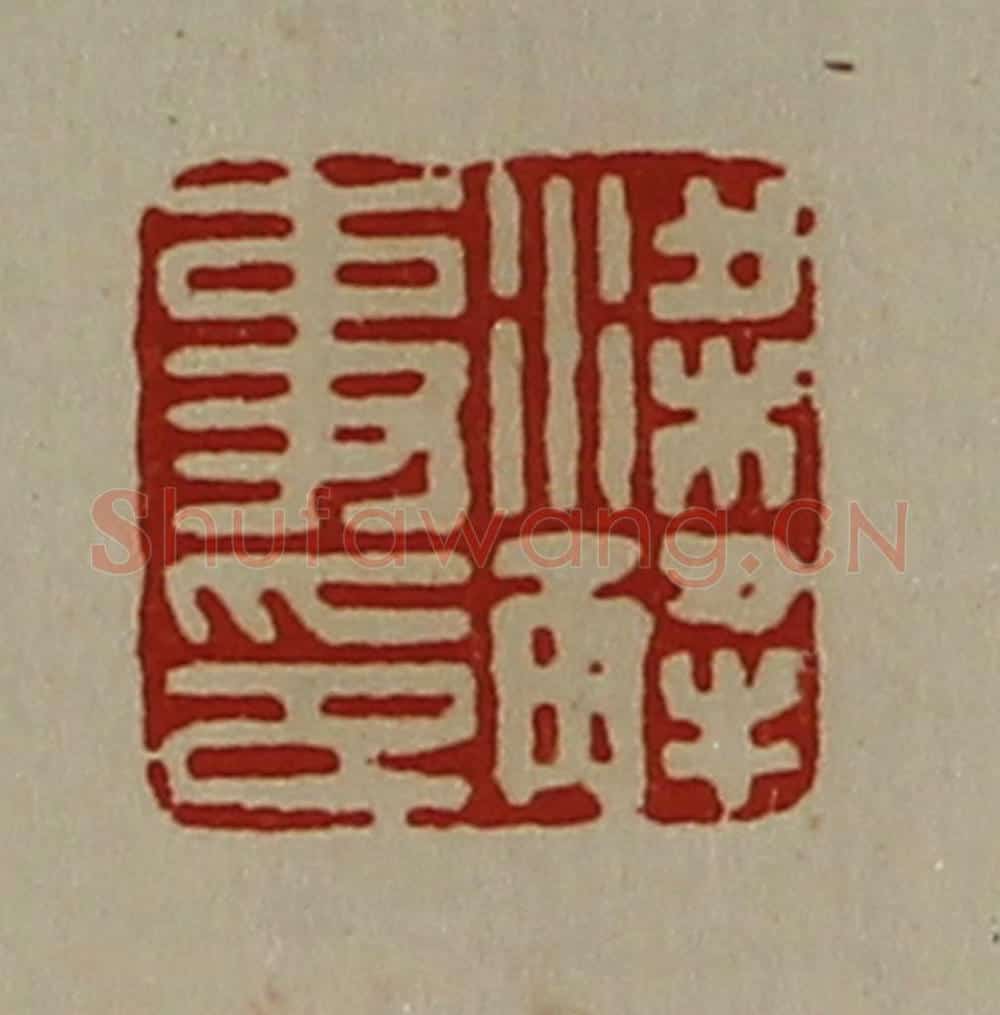清 陈介祺藏并辑 篆刻印章作品《梁解事印》