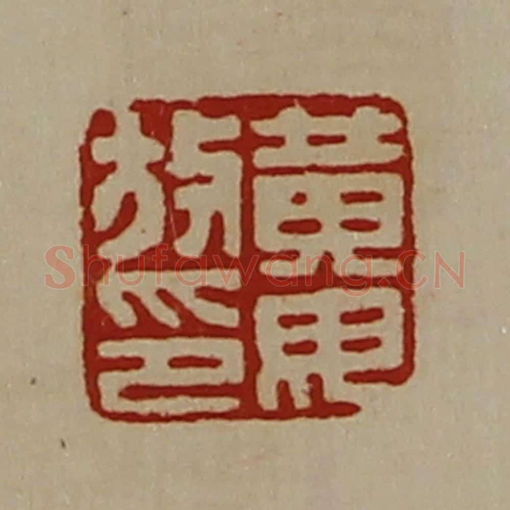 清 陈介祺藏并辑 篆刻印章作品《黄毋放印》