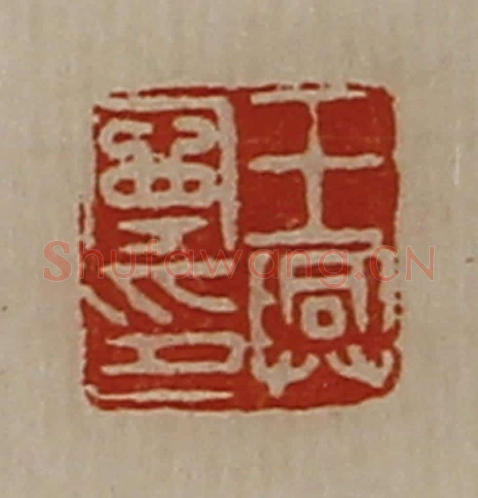 清 陈介祺藏并辑 篆刻印章作品《王兴宁印》