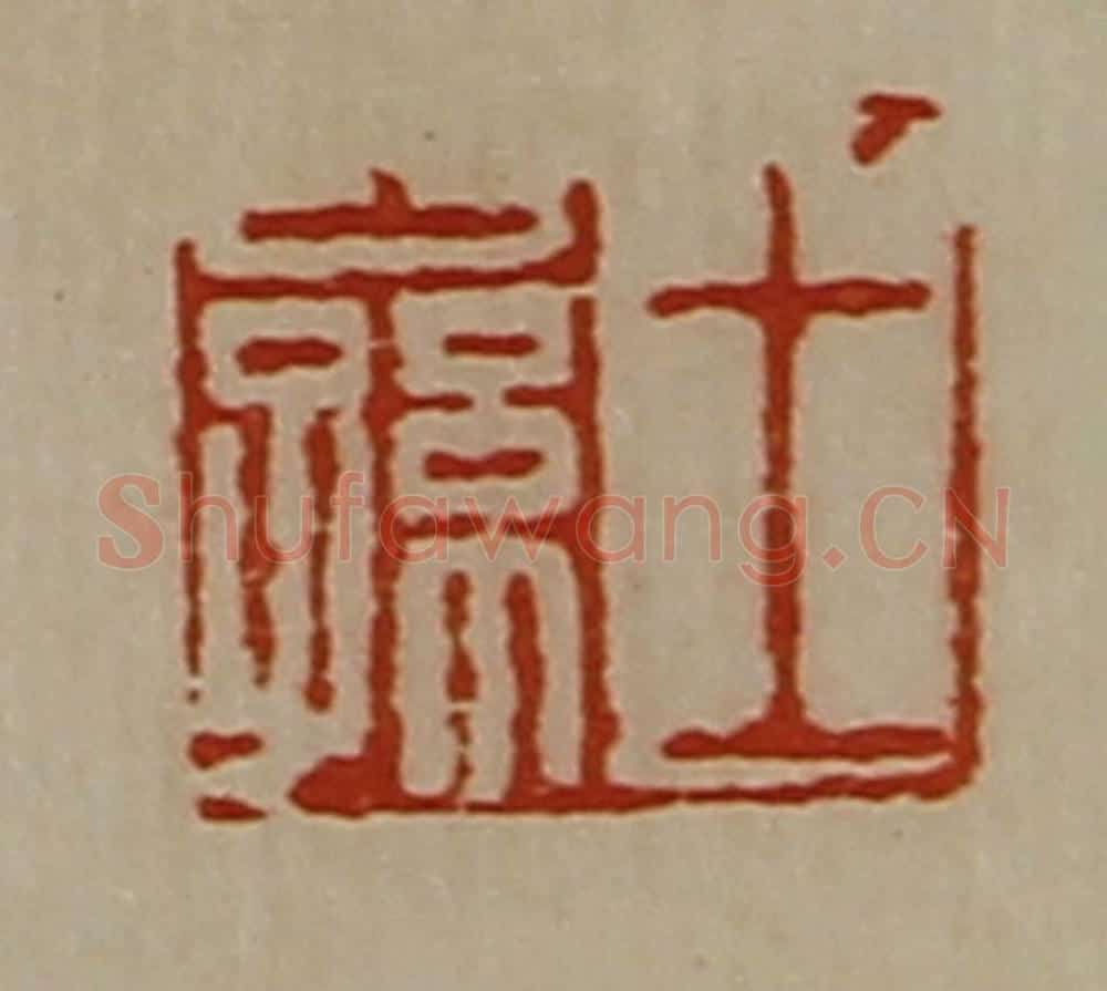 清 陈介祺藏并辑 篆刻印章作品《王公孙》