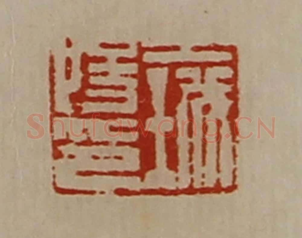 清 陈介祺藏并辑 篆刻印章作品《王城阳印》