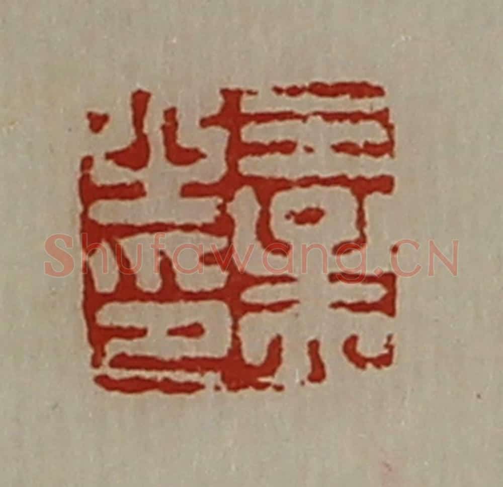 清 陈介祺藏并辑 篆刻印章作品《王孟之印》