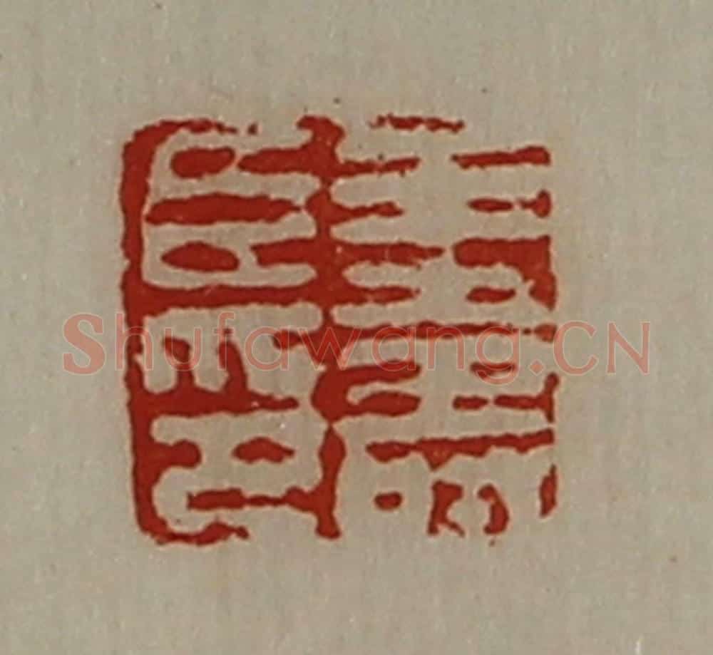 清 陈介祺藏并辑 篆刻印章作品《王寿臣印》