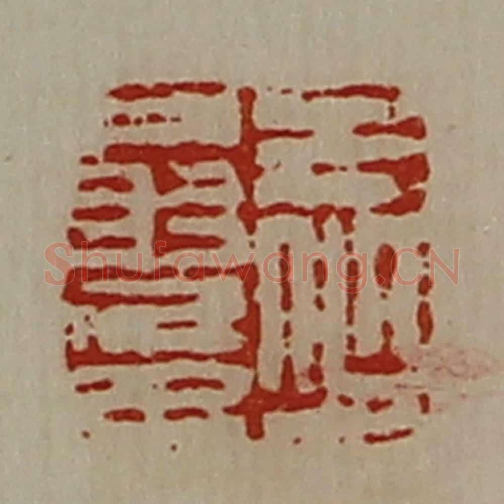 清 陈介祺藏并辑 篆刻印章作品《王少翁印》