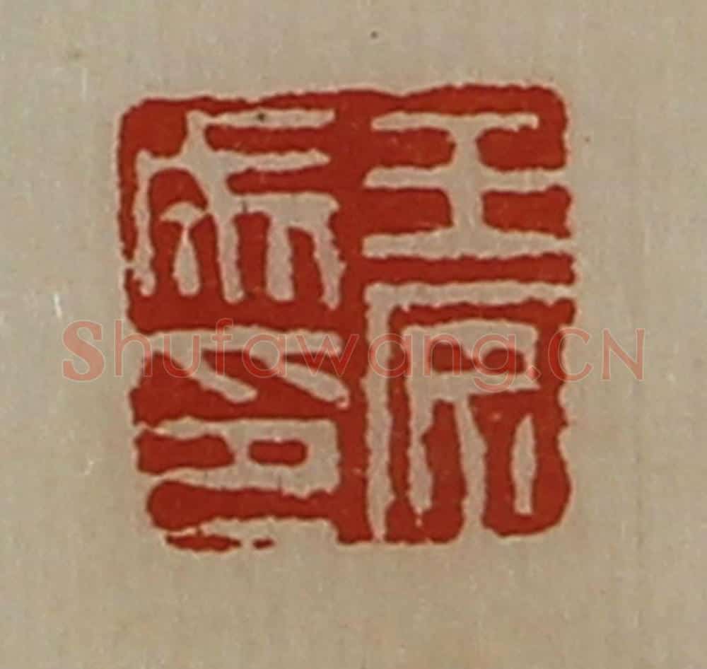 清 陈介祺藏并辑 篆刻印章作品《王安成印》
