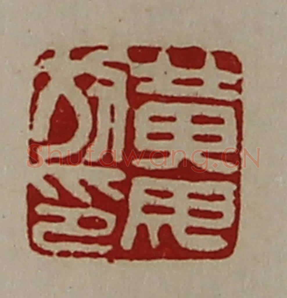 清 陈介祺藏并辑 篆刻印章作品《黄毋放印》