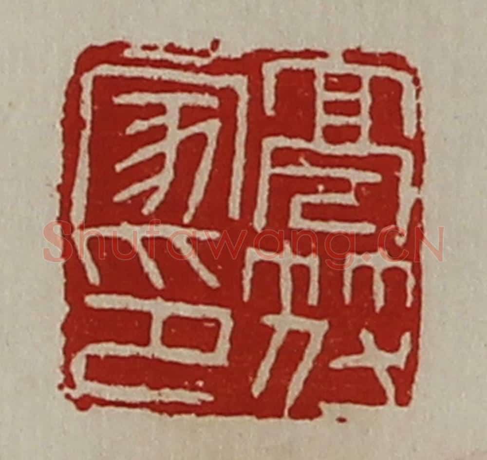 清 陈介祺藏并辑 篆刻印章作品《亭符家印》