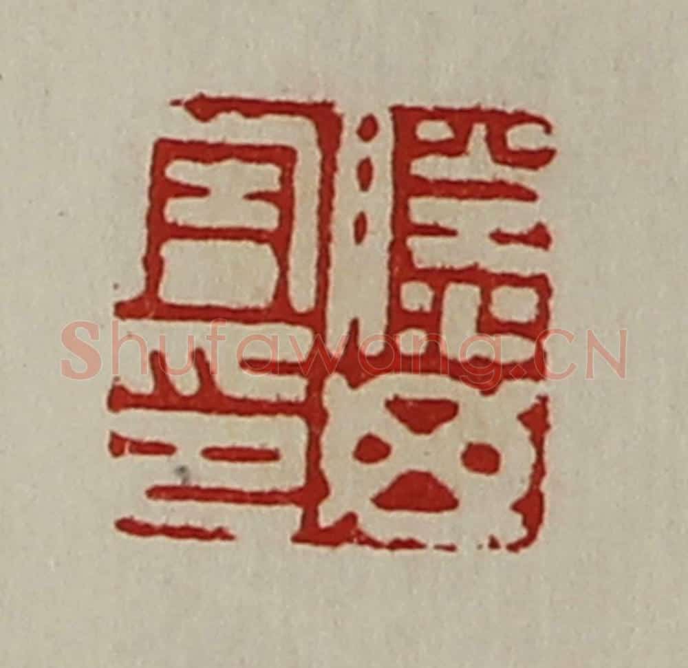 清 陈介祺藏并辑 篆刻印章作品《滕毋害印》